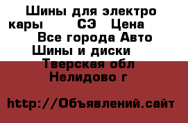Шины для электро кары 21*8-9СЭ › Цена ­ 4 500 - Все города Авто » Шины и диски   . Тверская обл.,Нелидово г.